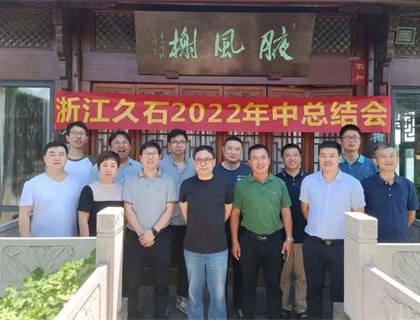 開啟新里程，奠定新格局——久石2022年中總結會召開