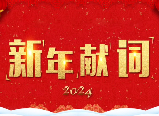 《新風起航，開立新局》——2024新年獻詞